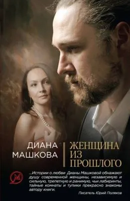 Женщина из прошлого — обложка книги