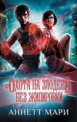 Охота на злодеев. Без экипировки — обложка книги