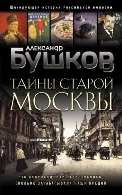 Тайны Старой Москвы — обложка книги