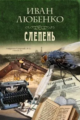 Слепень — обложка книги