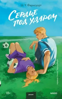 Сердце под ударом — обложка книги