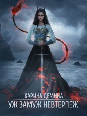 Уж замуж невтерпеж — обложка книги