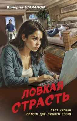 Ловкая страсть — обложка книги