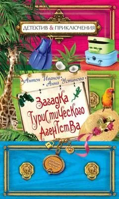 Загадка туристического агенства — обложка книги
