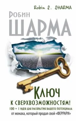 Ключ к сверхвозможностям! 100 + 1 идея для раскрытия вашего потенциала от монаха, который продал свой «феррари» — обложка книги