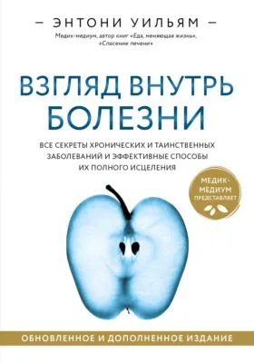 Взгляд внутрь болезни. Все секреты хронических и таинственных заболеваний и эффективные способы их полного исцеления — обложка книги