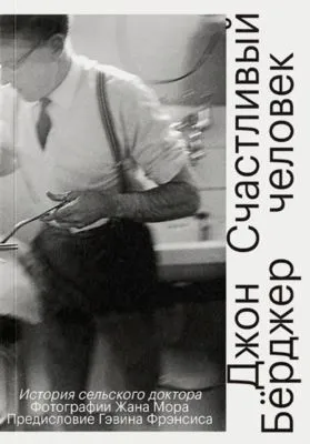 Счастливый человек. История сельского доктора — обложка книги