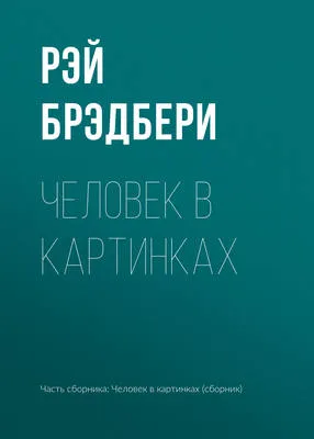 Человек в картинках — обложка книги