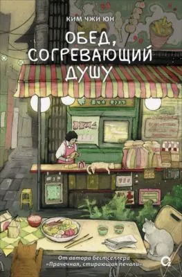 Обед, согревающий душу — обложка книги