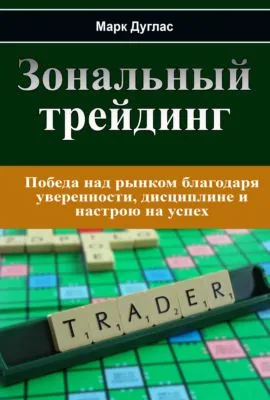 Зональный трейдинг — обложка книги
