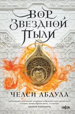 Вор звездной пыли — обложка книги