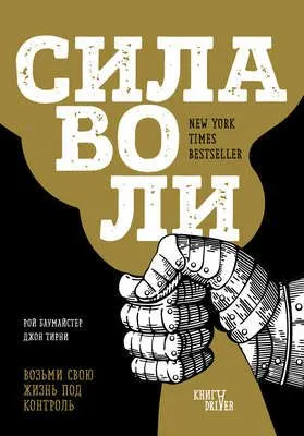 Сила воли. Возьми свою жизнь под контроль — обложка книги