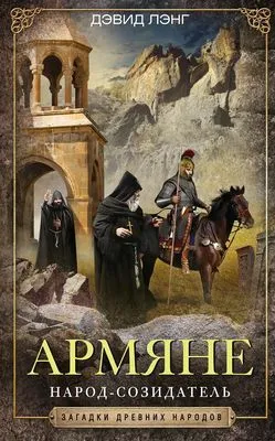 Армяне. Народ-созидатель — обложка книги