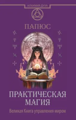 Практическая магия. Великая Книга управления миром — обложка книги