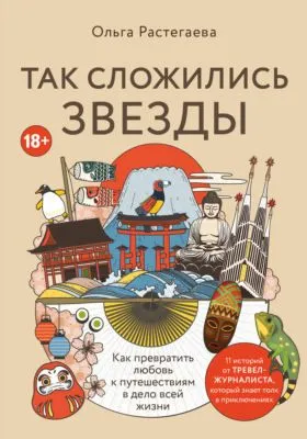 Так сложились звезды. Как превратить любовь к путешествиям в дело всей жизни — обложка книги