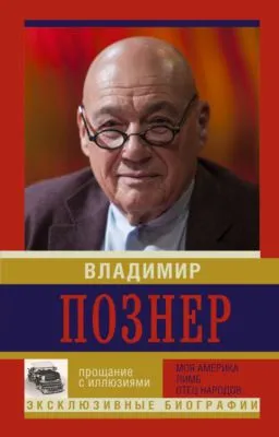Прощание с иллюзиями: Моя Америка. Лимб. Отец народов — обложка книги