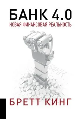 Банк 4.0: Новая финансовая реальность — обложка книги