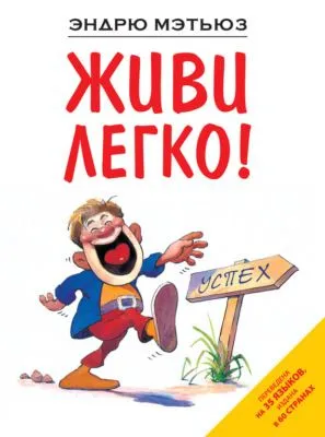 Живи легко! — обложка книги