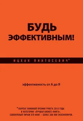 Будь эффективным! Эффективность от А до Я — обложка книги