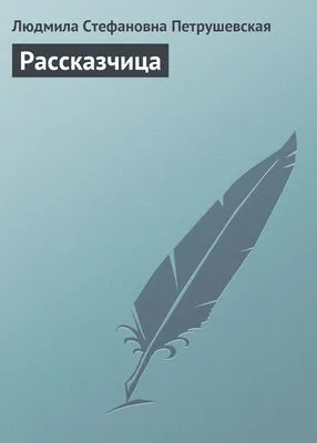 Рассказчица — обложка книги