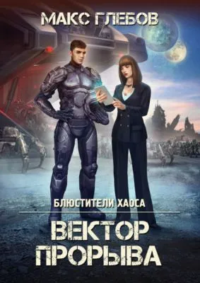 Вектор прорыва — обложка книги