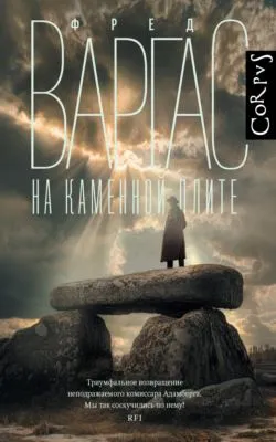 На каменной плите — обложка книги