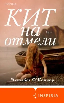 Кит на отмели — обложка книги