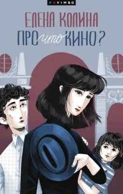 Про что кино — обложка книги