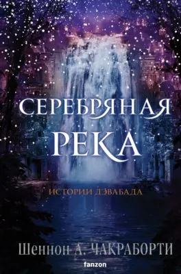 Серебряная река — обложка книги