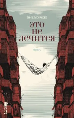 Это не лечится — обложка книги