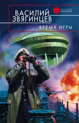 Время игры — обложка книги