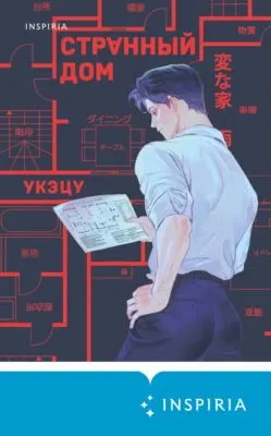Странный дом — обложка книги