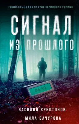 Сигнал из прошлого — обложка книги