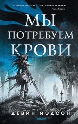 Мы потребуем крови — обложка книги
