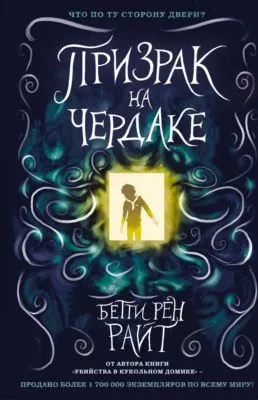 Призрак на чердаке — обложка книги