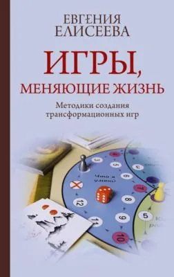 Игры, меняющие жизнь. Методики создания трансформационных игр — обложка книги