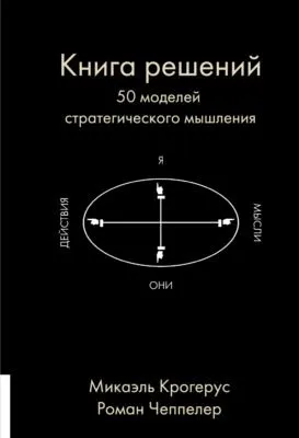 Книга решений. 50 моделей стратегического мышления — обложка книги