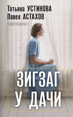 Зигзаг у дачи — обложка книги