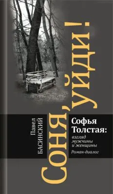 Соня, уйди! Софья Толстая: взгляд мужчины и женщины — обложка книги