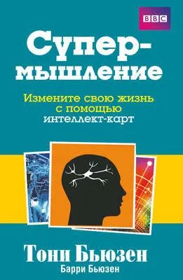 Супермышление — обложка книги