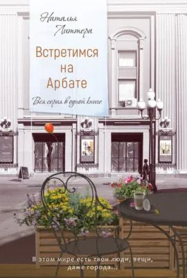 Встретимся на Арбате — обложка книги