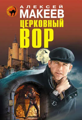 Церковный вор — обложка книги