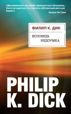 Исповедь недоумка — обложка книги