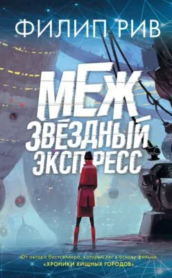 Межзвездный экспресс — обложка книги