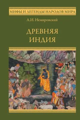 Древняя Индия — обложка книги