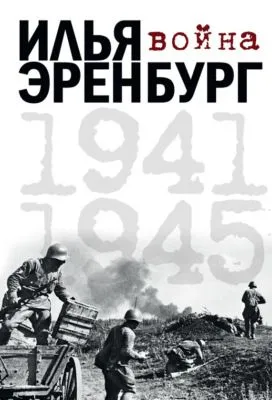 Война. 1941-1945 (сборник) — обложка книги