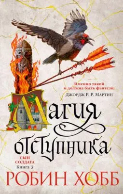 Магия отступника — обложка книги