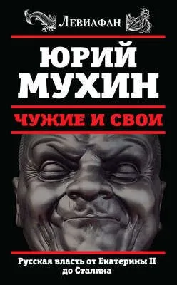 Чужие и свои. Русская власть от Екатерины II до Сталина — обложка книги