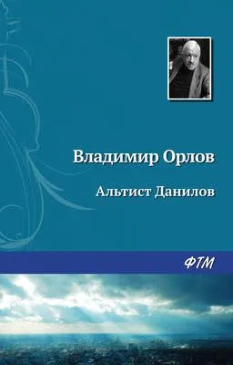 Альтист Данилов — обложка книги