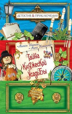 Тайна княжеской усадьбы — обложка книги